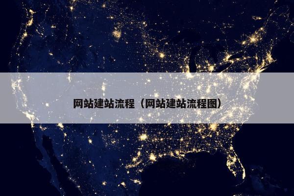 网站建站流程（网站建站流程图）