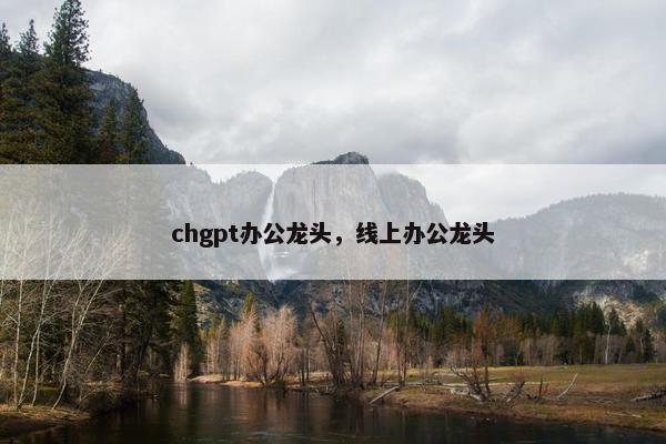 chgpt办公龙头，线上办公龙头