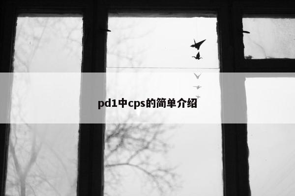 pd1中cps的简单介绍