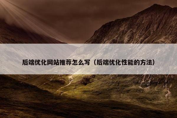 后端优化网站推荐怎么写（后端优化性能的方法）