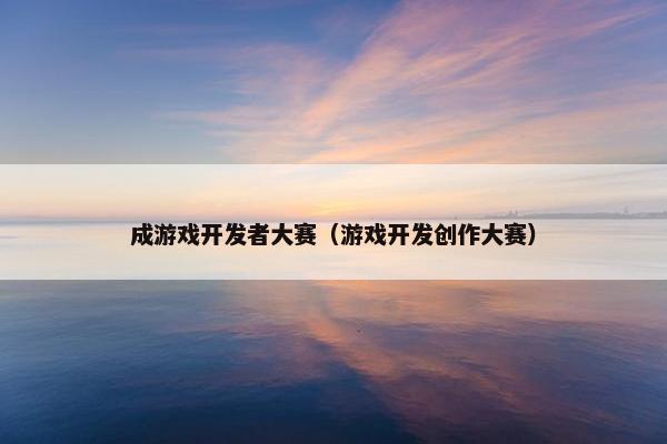 成游戏开发者大赛（游戏开发创作大赛）