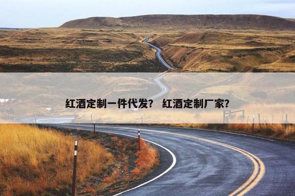 红酒定制一件代发？ 红酒定制厂家？