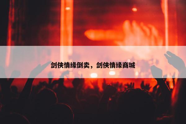 剑侠情缘倒卖，剑侠情缘商城