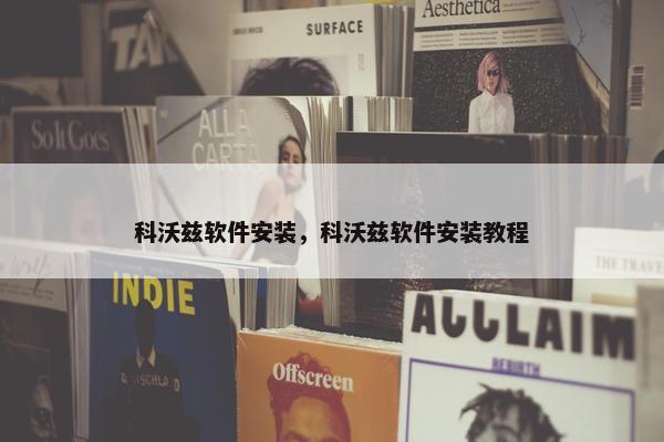 科沃兹软件安装，科沃兹软件安装教程
