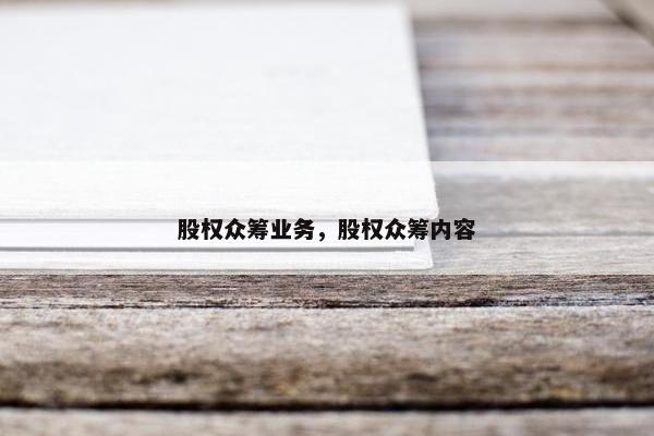股权众筹业务，股权众筹内容