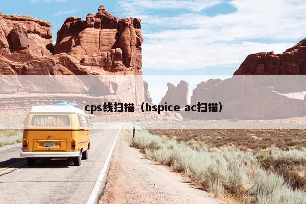 cps线扫描（hspice ac扫描）
