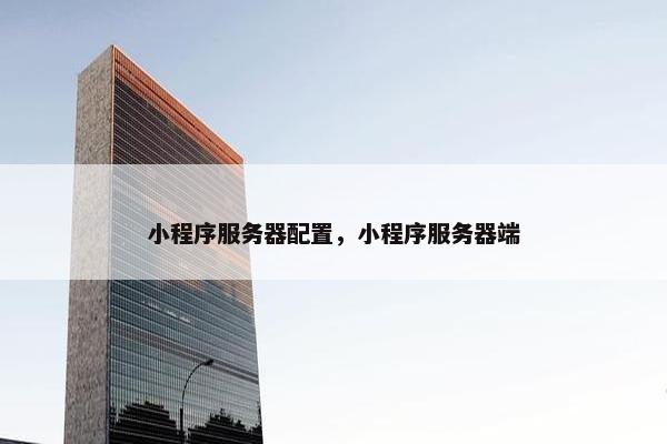 小程序服务器配置，小程序服务器端
