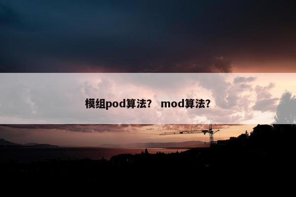 模组pod算法？ mod算法？