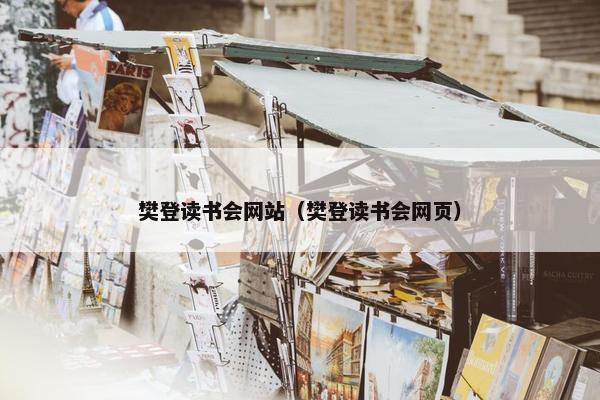 樊登读书会网站（樊登读书会网页）