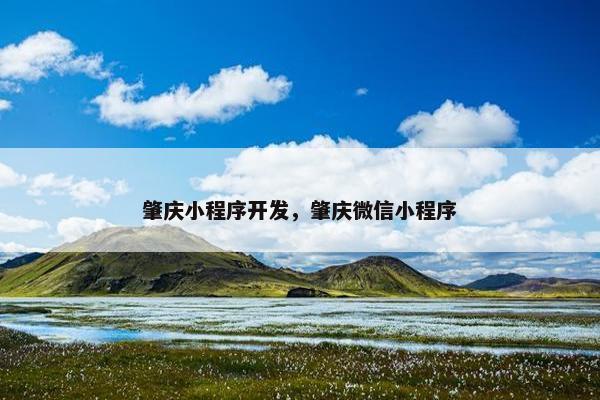 肇庆小程序开发，肇庆微信小程序