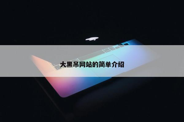 大黑吊网站的简单介绍