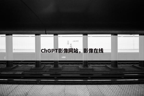 ChGPT影像网站，影像在线
