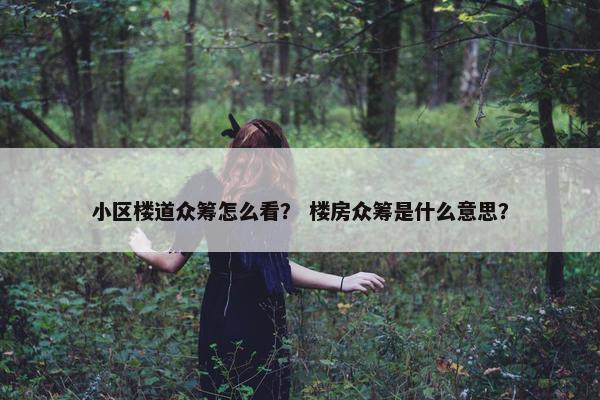 小区楼道众筹怎么看？ 楼房众筹是什么意思？