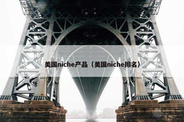 美国niche产品（美国niche排名）