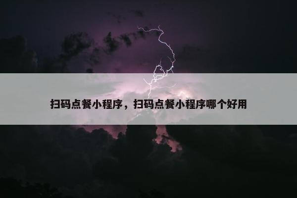 扫码点餐小程序，扫码点餐小程序哪个好用