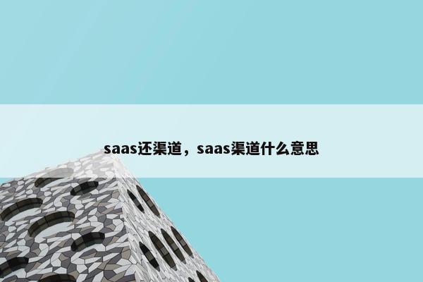 saas还渠道，saas渠道什么意思