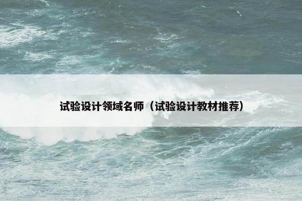试验设计领域名师（试验设计教材推荐）