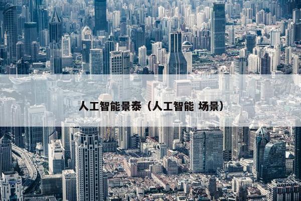 人工智能景泰（人工智能 场景）