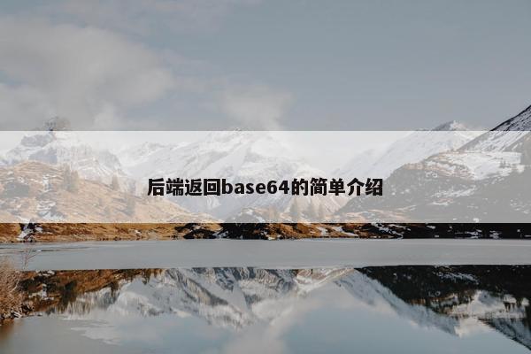 后端返回base64的简单介绍