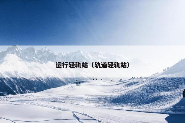 运行轻轨站（轨道轻轨站）