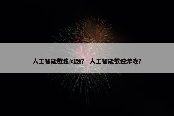 人工智能数独问题？ 人工智能数独游戏？