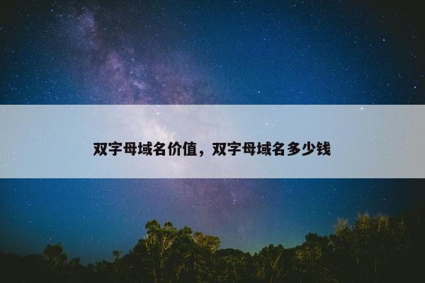 双字母域名价值，双字母域名多少钱