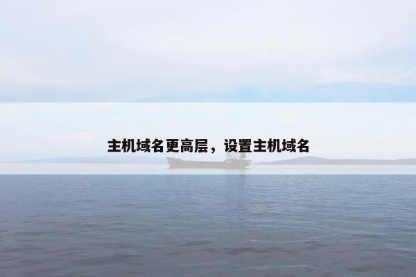 主机域名更高层，设置主机域名