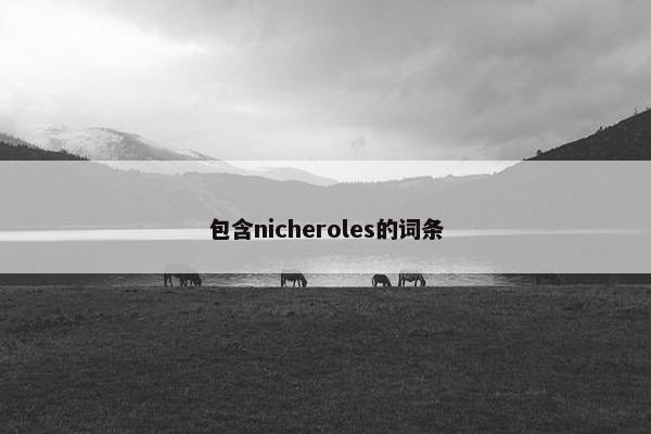 包含nicheroles的词条