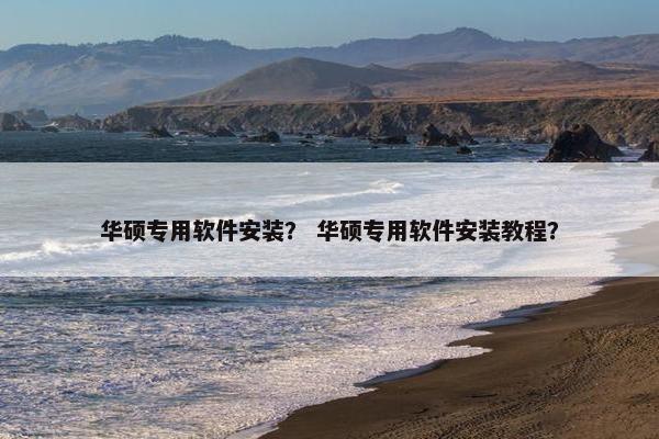 华硕专用软件安装？ 华硕专用软件安装教程？