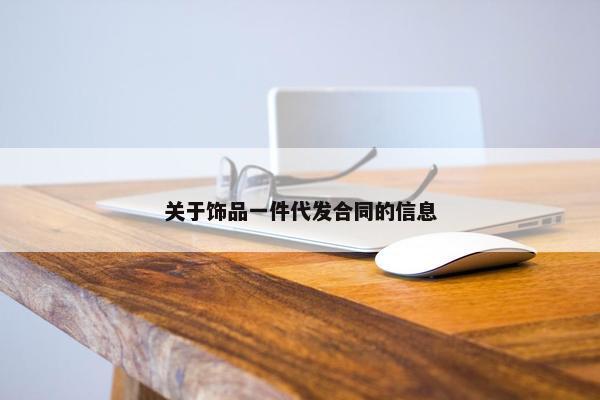 关于饰品一件代发合同的信息