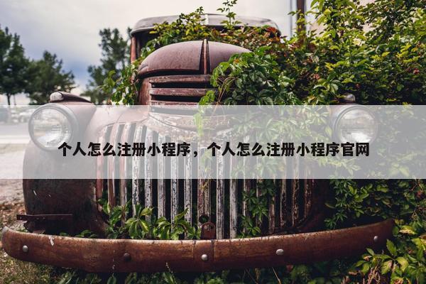 个人怎么注册小程序，个人怎么注册小程序官网