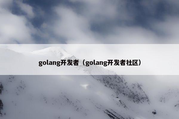 golang开发者（golang开发者社区）
