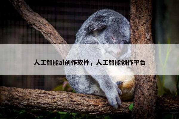 人工智能ai创作软件，人工智能创作平台