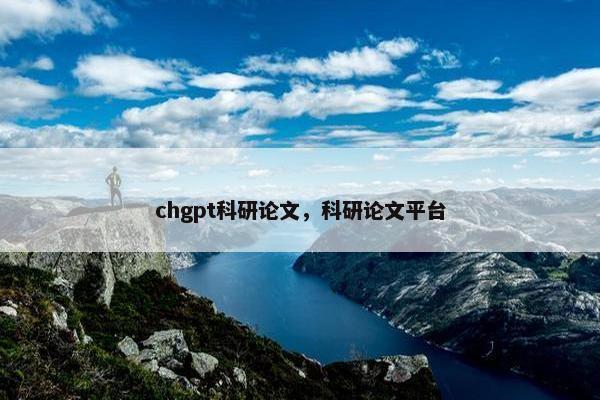 chgpt科研论文，科研论文平台