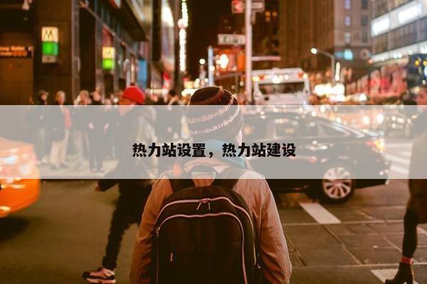 热力站设置，热力站建设