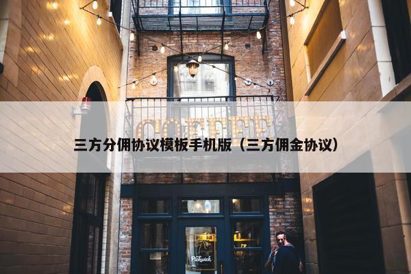 三方分佣协议模板手机版（三方佣金协议）