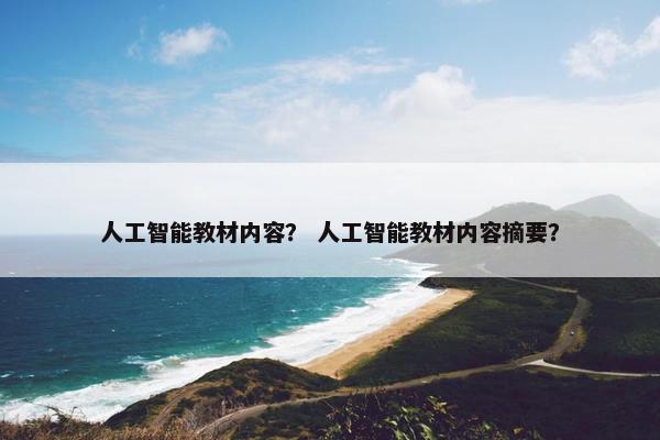 人工智能教材内容？ 人工智能教材内容摘要？