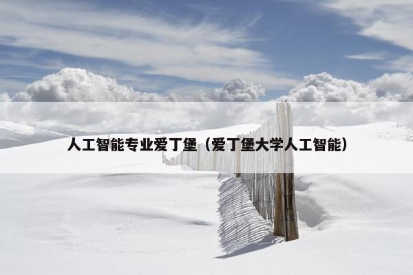 人工智能专业爱丁堡（爱丁堡大学人工智能）
