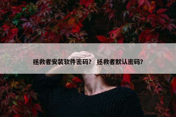拯救者安装软件密码？ 拯救者默认密码？