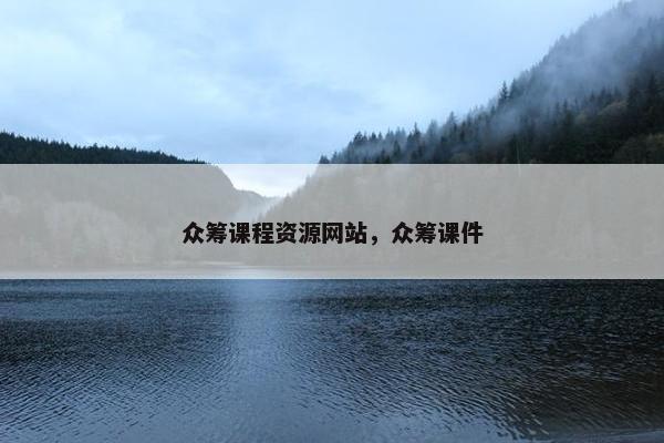众筹课程资源网站，众筹课件