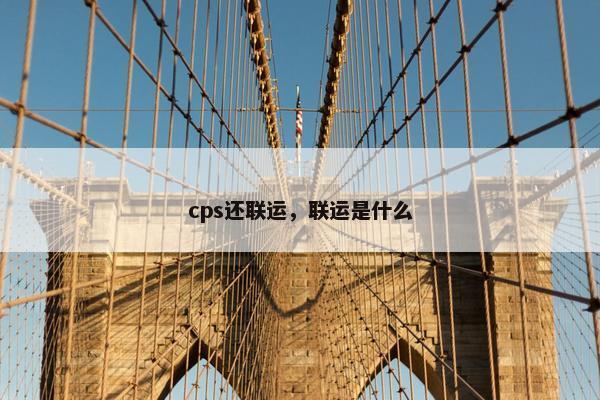 cps还联运，联运是什么