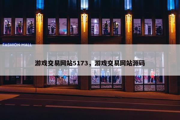 游戏交易网站5173，游戏交易网站源码