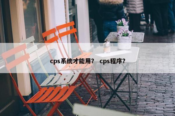 cps系统才能用？ cps程序？