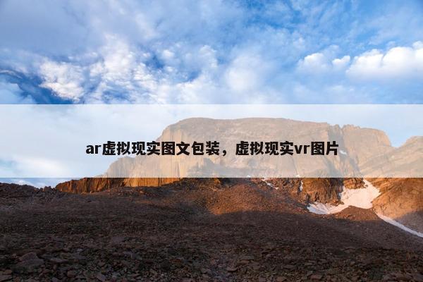 ar虚拟现实图文包装，虚拟现实vr图片