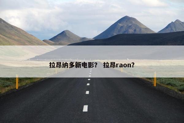 拉昂纳多新电影？ 拉昂raon？