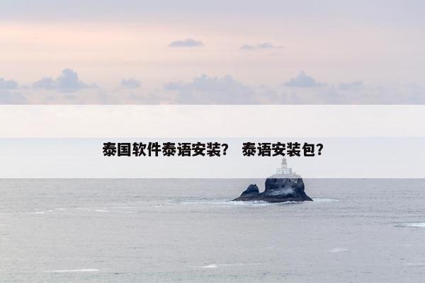泰国软件泰语安装？ 泰语安装包？