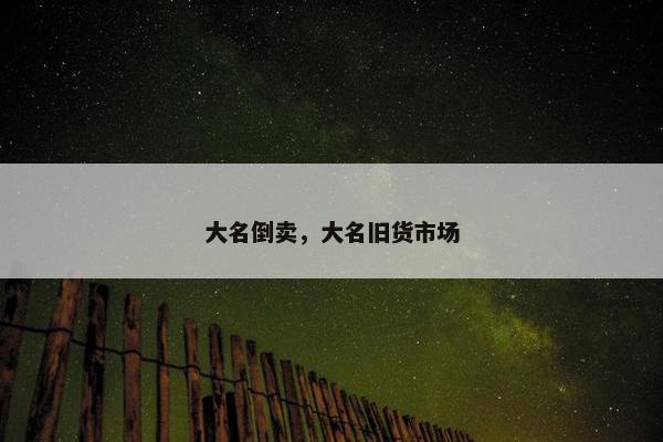 大名倒卖，大名旧货市场