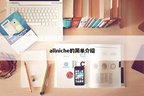 allniche的简单介绍