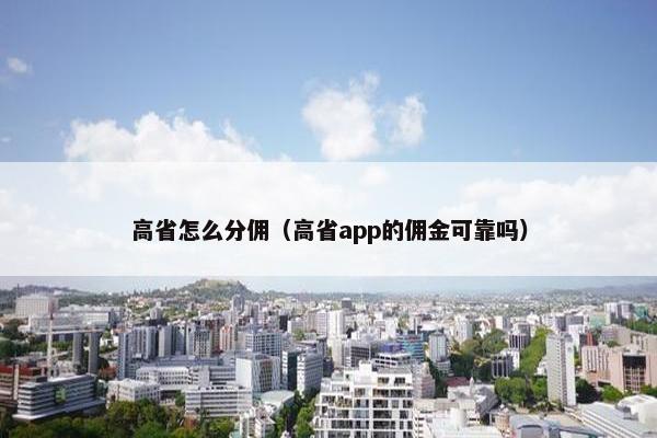 高省怎么分佣（高省app的佣金可靠吗）