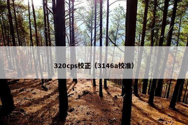 320cps校正（3146a校准）